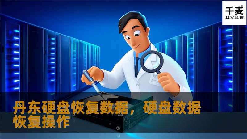 电脑硬盘数据丢失常常让人措手不及，而通过专业的硬盘数据恢复服务，您可以轻松找回重要资料。本文介绍丹东地区如何通过专业手段进行硬盘数据恢复，并提供一些实用建议，帮助您快速解决数据丢失的难题。