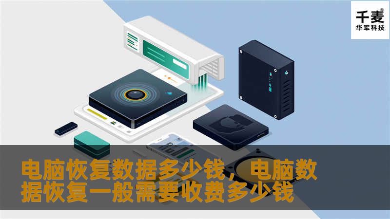 当电脑数据丢失时，很多人都在焦虑：电脑恢复数据到底要花多少钱？本文详细介绍了影响数据恢复费用的各种因素，帮助您了解市场价格，并为您选择最适合的解决方案。