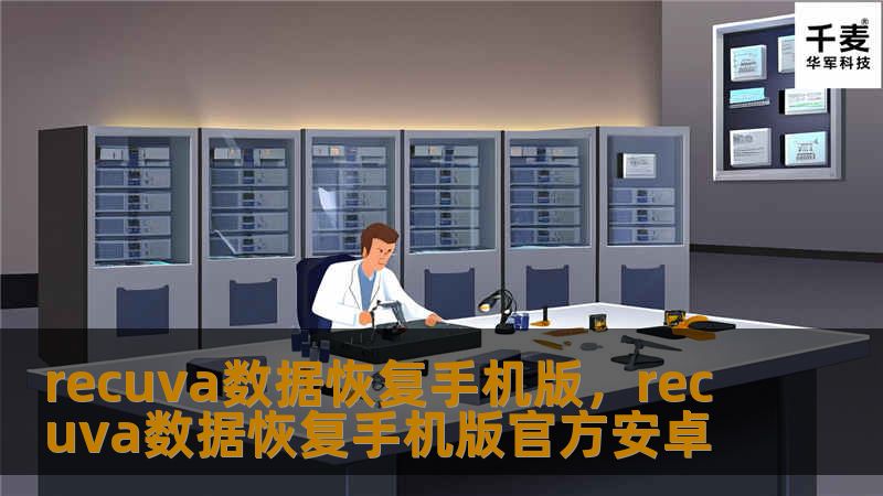 recuva数据恢复手机版，recuva数据恢复手机版官方安卓
