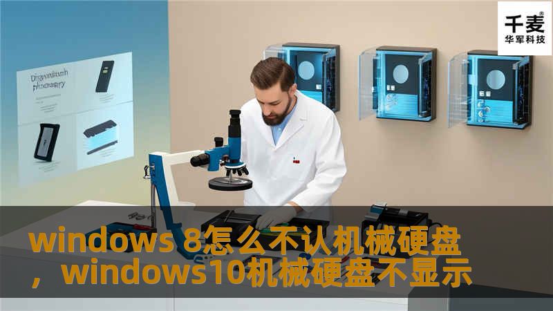 Windows8系统不识别机械硬盘的问题可能让许多用户感到困扰。本文将深入分析问题原因，并提供详细解决方法，帮助用户轻松解决这一难题。
