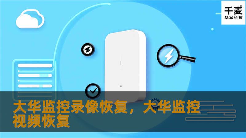 大华监控录像恢复是解决数据丢失、设备故障等常见监控问题的关键手段。本文将详细介绍如何恢复大华监控录像及相关技巧，帮助用户在关键时刻快速找回重要的视频数据。