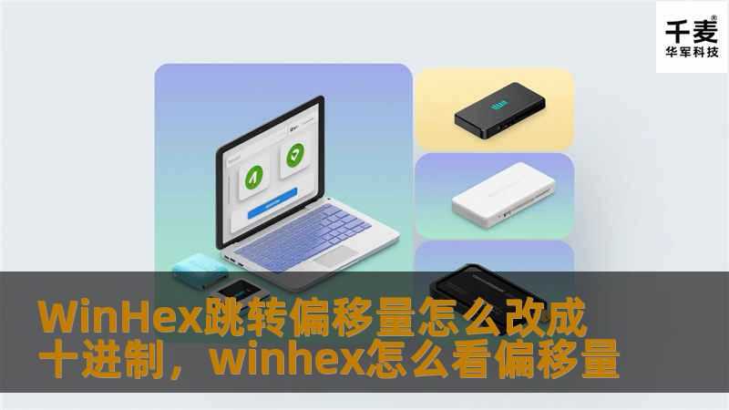 WinHex跳转偏移量怎么改成十进制，winhex怎么看偏移量