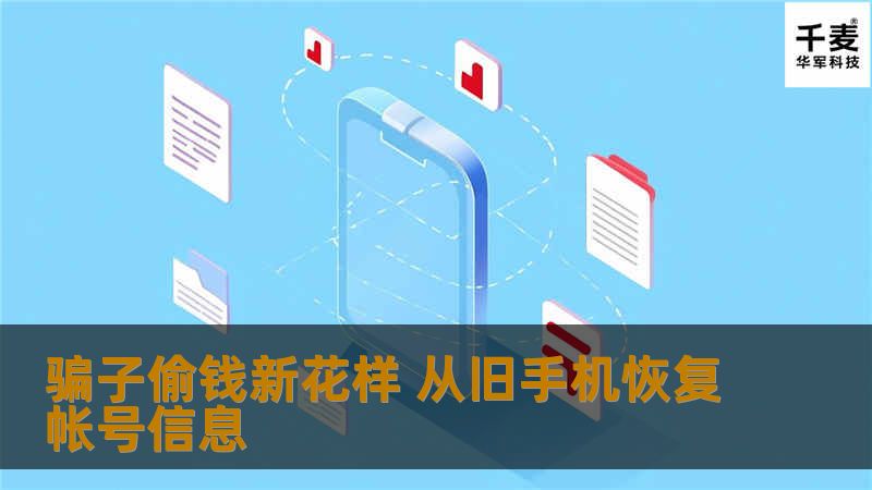 随意的丢掉旧手机，手机里的短信、照片等隐私可以被骗子轻易恢复，更可怕的是，您的二手手机被骗子利用后，很可能已经成了他们的“自助提款机”