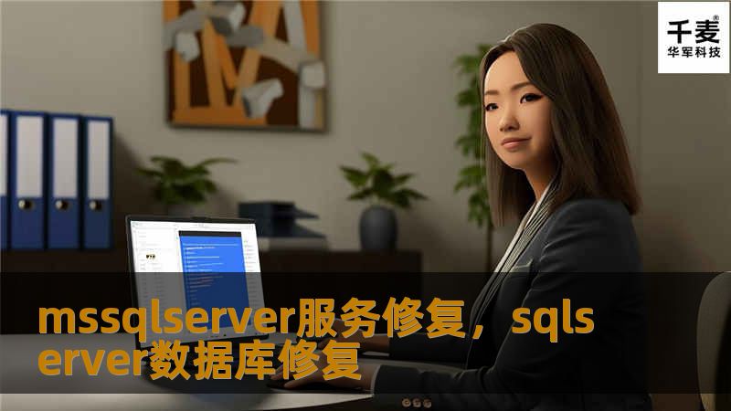 当MSSQLServer服务出现问题时，往往会导致业务系统停滞不前，甚至造成数据丢失的风险。本文将深入探讨MSSQLServer服务修复的有效方法，帮助企业快速恢复数据库服务的正常运行，确保业务的连续性和数据安全性。