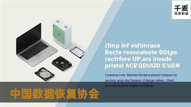 中国数据恢复协会致力于提供专业的数据恢复解决方案，帮助用户解决各种数据丢失问题，提供全面的技术支持和指导。