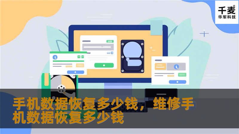 手机数据恢复多少钱，维修手机数据恢复多少钱