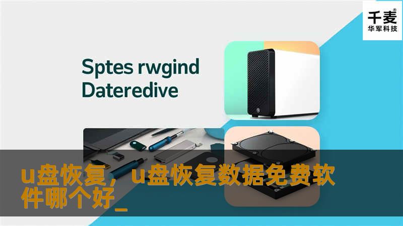 U盘恢复：如何高效恢复丢失数据        文章大纲        H1: U盘恢复：如何高效恢复丢失数据                        H2: 什么是U盘恢复？                            H3: U盘数据丢失的常见原因                H3: 为什么需要U盘恢复？                                     ...