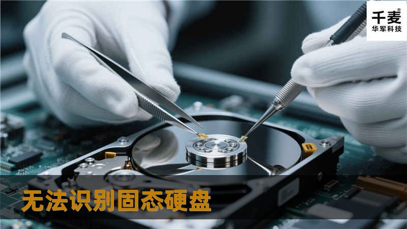 无法识别固态硬盘