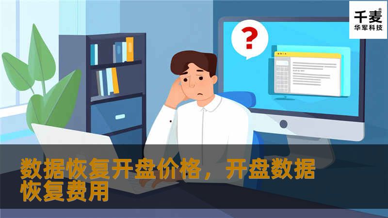 数据恢复开盘价格，开盘数据恢复费用