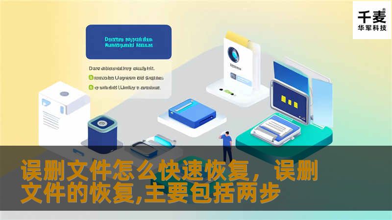 误删文件不必慌张，掌握快速恢复的方法让你轻松找回文件。本文介绍了几种常见且有效的文件恢复技巧，帮你避免因操作失误造成的文件丢失困扰。