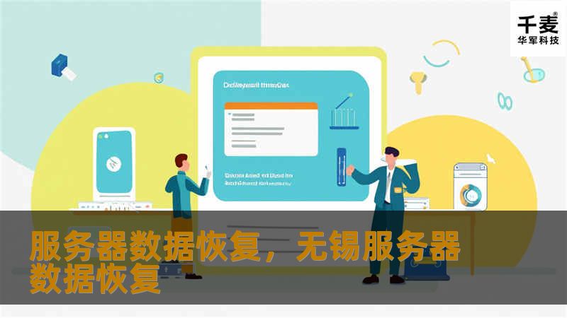 服务器数据恢复是保障企业数据安全的关键环节，本文将为您详细解读数据恢复的重要性、常见挑战以及有效的解决方案，助您在数据丢失时快速恢复，确保业务连续性。