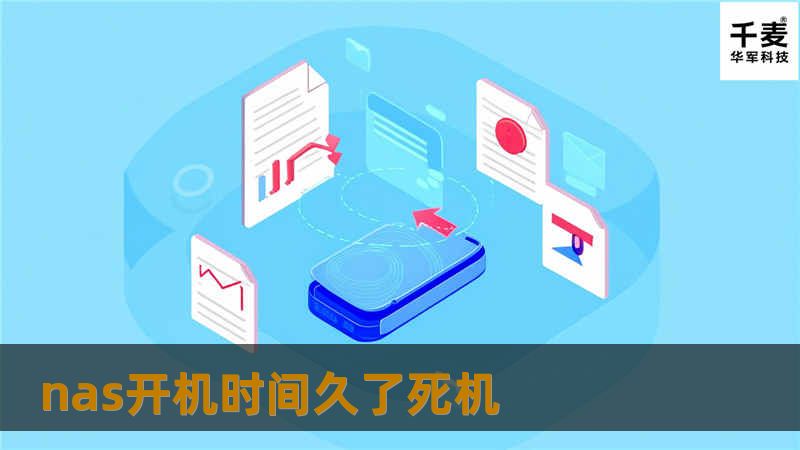 NAS开机时间久了死机是一个常见问题，本文将提供专业的解决方案和详细的操作指南，帮助用户解决这一困扰。