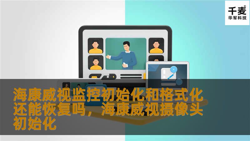 许多用户在使用海康威视监控系统时可能会遇到初始化或格式化后的数据丢失问题。那么，海康威视监控初始化和格式化后，数据还能恢复吗？本文将为您提供详细的解答和实用的恢复方案，帮助您找回丢失的数据，确保监控系统的正常运行。