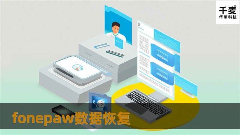 FonePaw数据恢复软件是一款强大的工具，帮助用户轻松恢复误删的文件和数据。本文将详细介绍其功能、使用方法及真实案例分析。