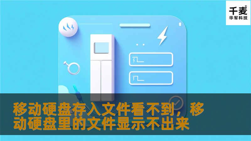 文章大纲        移动硬盘存入文件看不到的原因与解决方法    H1: 引言：为什么移动硬盘存入文件看不到？            H2: 移动硬盘的常见问题        H2: 为什么这个问题让人头痛？        H1: 常见的原因分析            H2: 文件系统问题                H3: 文件系统损坏或不兼容                       ...