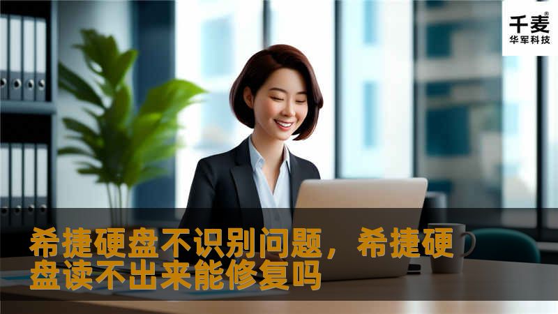 希捷硬盘不识别问题，希捷硬盘读不出来能修复吗
