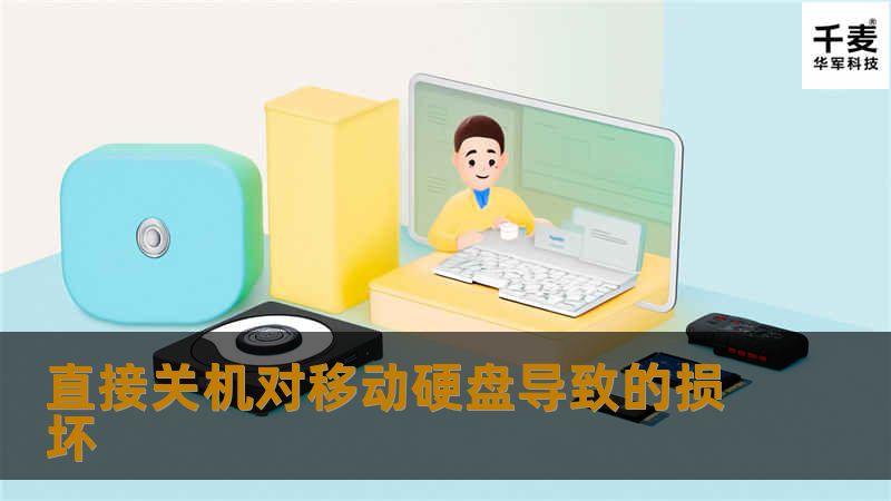 直接关机对移动硬盘导致的损坏