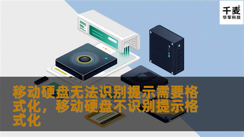 移动硬盘无法识别并提示需要格式化的问题，时常让人措手不及。本文将详细讲解可能的原因、风险以及有效的解决方案，帮助你快速恢复数据，避免损失。