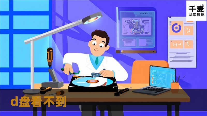 本文详细解析D盘看不到的原因及解决方法，帮助你快速恢复D盘的可见性，保障数据安全。