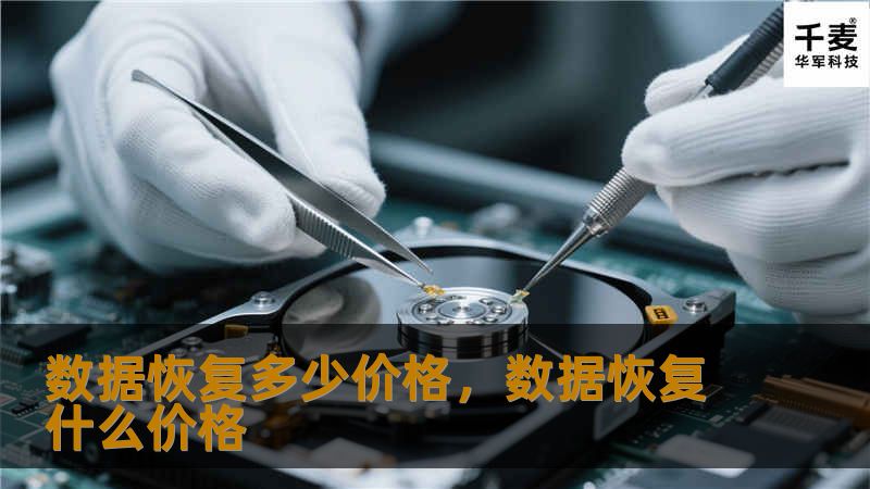 数据恢复多少价格，数据恢复什么价格
