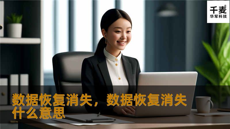 您是否曾因重要文件意外丢失而苦恼？无论是工作文档、珍贵的照片，还是其他关键数据，数据丢失问题都可能对我们生活和工作产生巨大影响。本文将为您详细解读如何恢复已消失的数据，并为您推荐有效的解决方案，让您不再为数据丢失而烦恼。