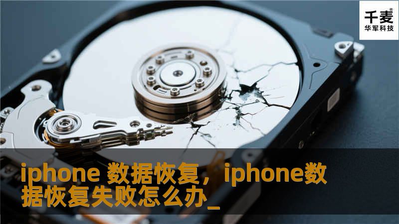 iphone 数据恢复，iphone数据恢复失败怎么办_