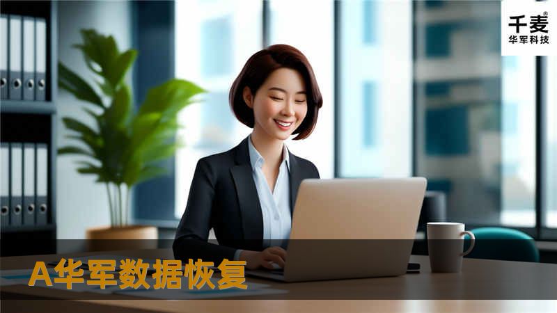 标题：杭州数据恢复新选择，A技王数据恢复带你告别数据丢失烦恼? 正文： 你还在为意外删除或格式化重要数据而烦恼吗？? 不用担心！现在有了A技王数据恢复，你的数据恢复不再是难题。位于杭州市西湖区教工路23号的A技王数据恢复，是国家级权威专业的数据恢复机构，拥有13年的数据恢复经验，成功案例数以万计。无论是硬盘、SD卡还是其他存储设备的数据丢失问题，这里都能提供专业可靠的解决方案。?