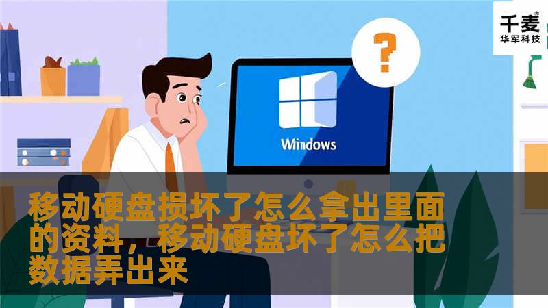 移动硬盘损坏了怎么拿出里面的资料        文章大纲        H1: 移动硬盘损坏了怎么拿出里面的资料    H2: 什么是移动硬盘？            H3: 移动硬盘的基本定义        H3: 移动硬盘的常见用途        H2: 移动硬盘损坏的原因            H3: 硬件故障        H3: 文件系统损坏        H3: 数据丢失与物理损坏  ...