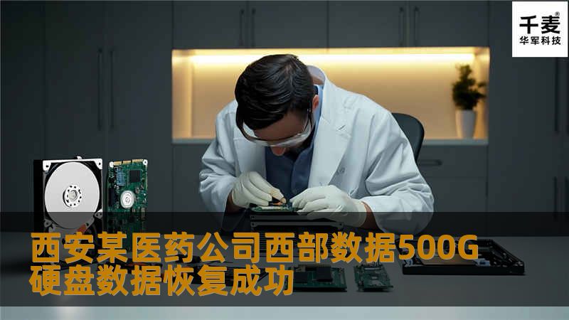 工程师拿到硬盘第一时间，进行检测发现硬盘模块可以完整读出，扫描全盘感叹号，由于西部数据硬盘编译出现故障问题比较多在备份固件后我们进行