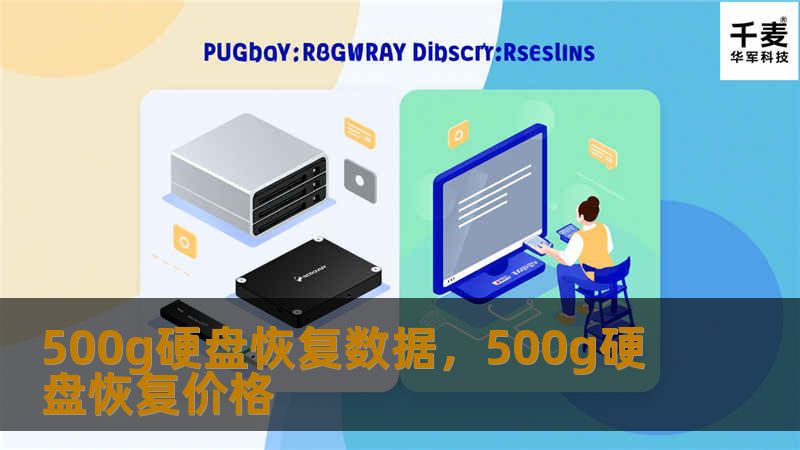 500g硬盘恢复数据，500g硬盘恢复价格