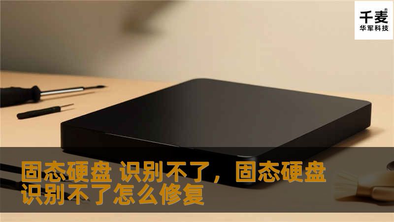 固态硬盘 识别不了，固态硬盘识别不了怎么修复