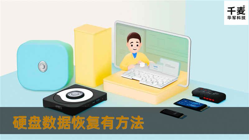  在电子信息时代，硬盘成为电子信息当之无愧的记录着。当硬盘数据丢失了，数据无价，数据恢复成了消费者急需关注了解的事儿。