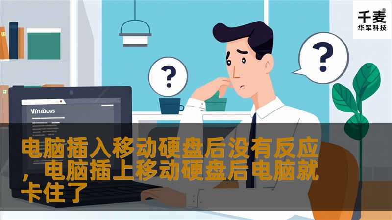 本文将详细解析电脑插入移动硬盘后没有反应的原因，并提供简单易行的解决方案，让你的数据随时畅通无阻。