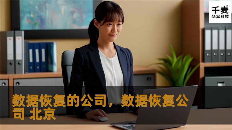数据恢复公司专注于帮助客户恢复丢失或损坏的数据，提供专业的技术服务，让宝贵的信息重新找回。无论是因硬件故障、软件问题还是人为失误，数据恢复公司都能有效应对各种数据丢失的情况，保障客户的数据安全与完整性。