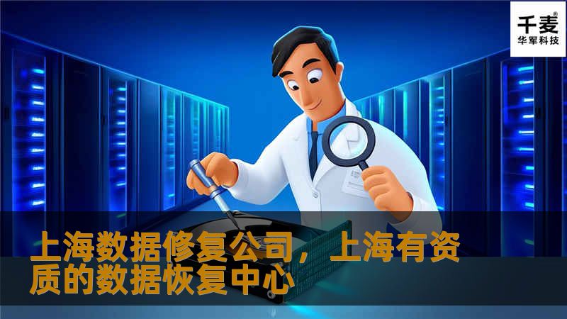 上海数据修复公司提供专业的数据恢复和修复服务，帮助企业和个人在关键时刻找回宝贵数据，无论是硬盘故障、病毒攻击还是人为错误导致的数据丢失，我们都能为您提供最专业、最安全的解决方案。