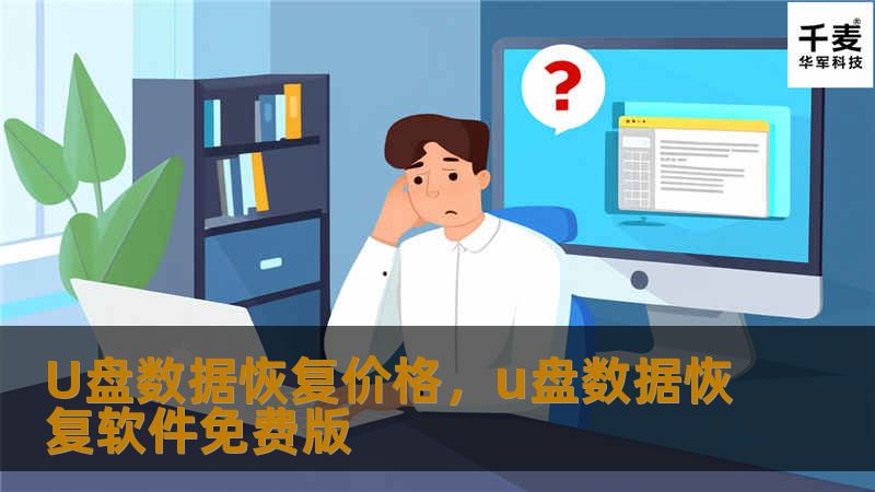 想了解U盘数据恢复的价格？本文将为您揭示数据恢复的真相，告诉您价格背后的因素，以及如何选择性价比最高的数据恢复服务。