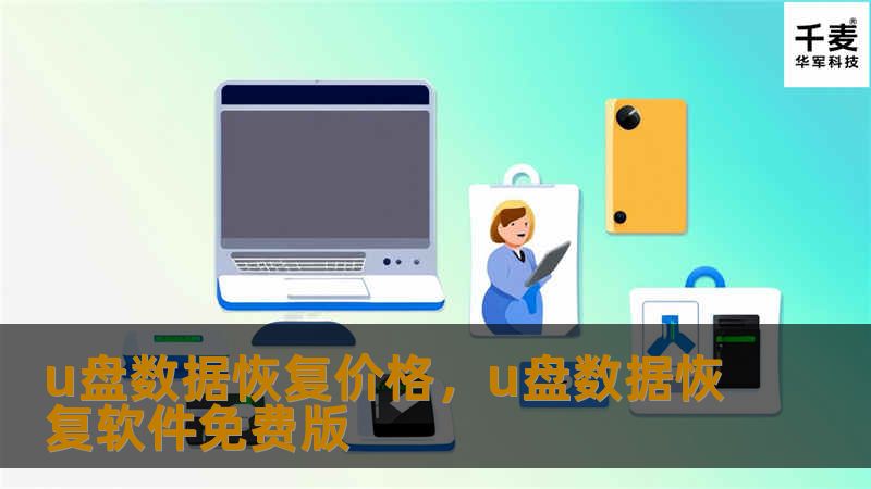 u盘数据恢复价格，u盘数据恢复软件免费版