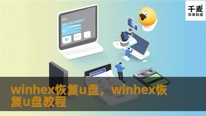 winhex恢复u盘，winhex恢复u盘教程