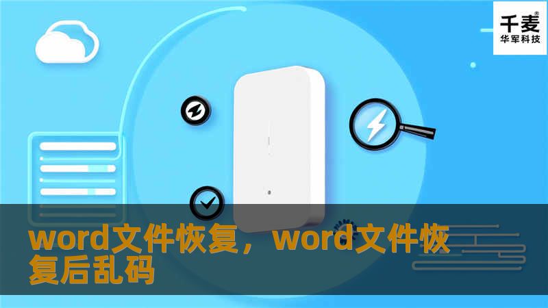 word文件恢复，word文件恢复后乱码