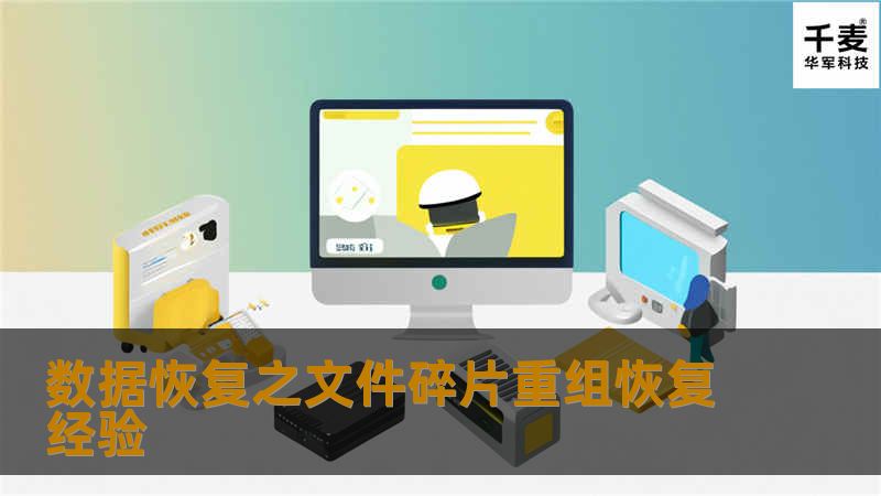 数据恢复之文件碎片重组恢复到底指的是什么？？？很多用户还是停留在软件扫描就可以恢复出文件的阶段，真的是这样吗？？？