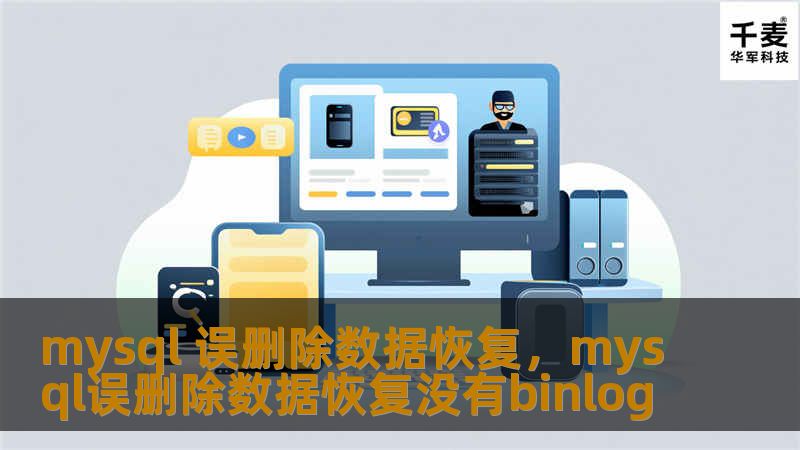 MySQL数据库误删除数据可能带来严重后果，但并非不可挽回。本文深入讲解了MySQL误删除数据的恢复方法，帮助您快速、高效地找回重要数据。了解如何利用备份、日志及专业工具来进行恢复，避免数据丢失带来的巨大损失。