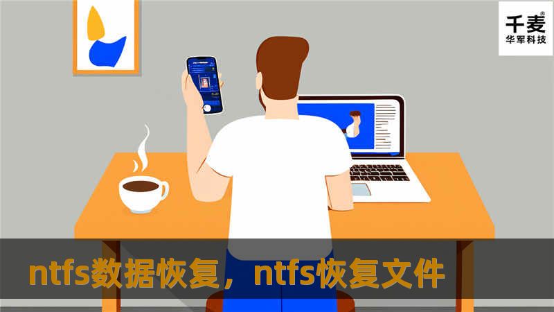 ntfs数据恢复，ntfs恢复文件
