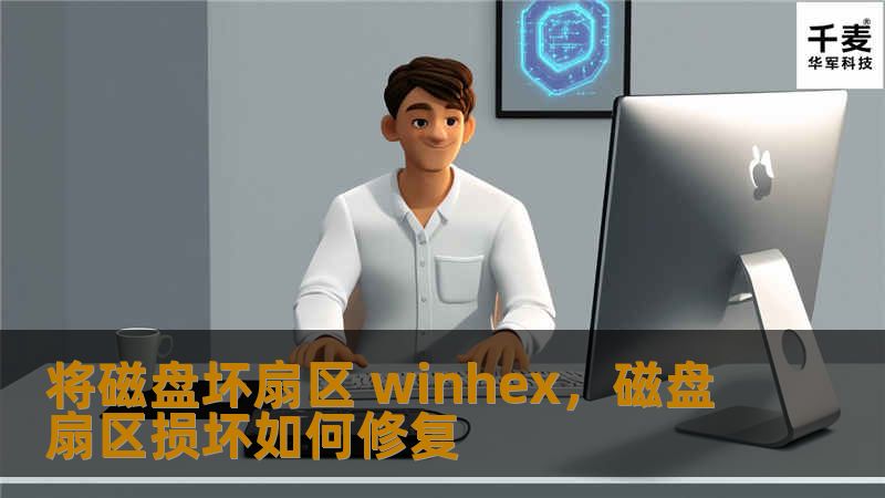 将磁盘坏扇区 winhex，磁盘扇区损坏如何修复