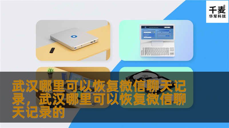 文章大纲        H1: 武汉哪里可以恢复微信聊天记录    H2: 引言：为什么需要恢复微信聊天记录？             H3: 微信聊天记录的重要性         H3: 常见的微信聊天记录丢失原因         H2: 恢复微信聊天记录的方法概述             H3: 微信官方恢复功能         H3: 第三方软件恢复方法         H2: 微信官方恢复...