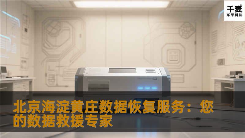 北京海淀黄庄数据恢复服务：您的数据救援专家