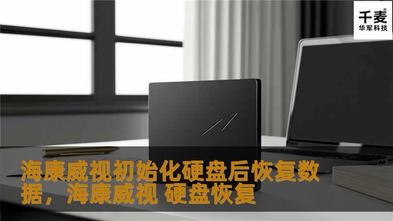 海康威视初始化硬盘后恢复数据，海康威视 硬盘恢复