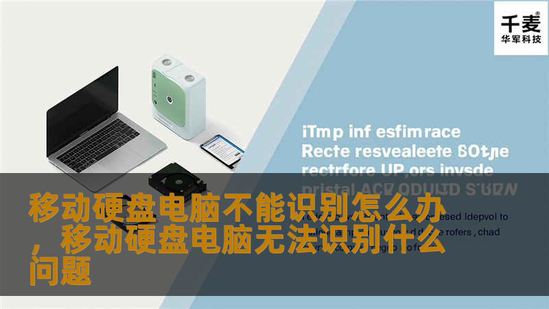 当电脑无法识别移动硬盘时，很多用户会感到困惑和焦虑。本文将详细分析可能的原因，并提供多种有效的解决方法，帮助您轻松应对这一常见问题，快速恢复数据使用。