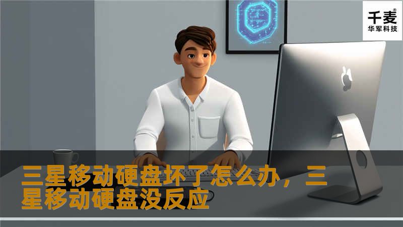 三星移动硬盘坏了怎么办，三星移动硬盘没反应