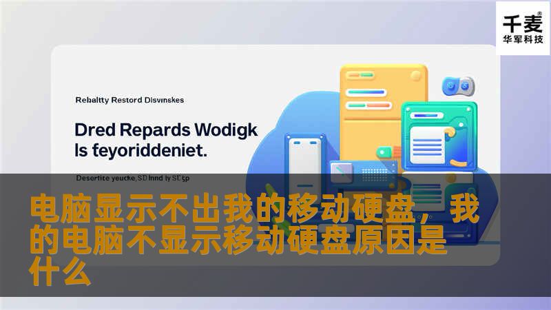 电脑显示不出我的移动硬盘，我的电脑不显示移动硬盘原因是什么