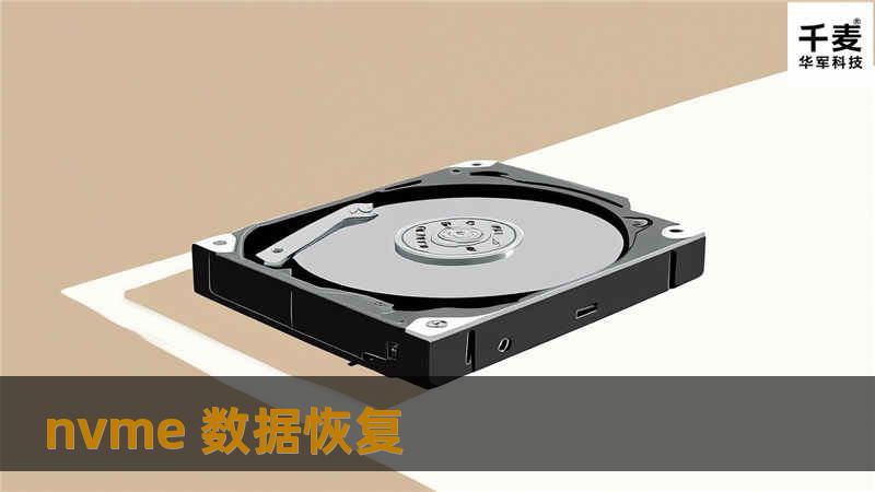 面对NVMe SSD的数据丢失问题，本文提供专业的解决方案与实用教程，帮助您快速恢复重要数据。
